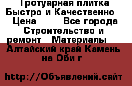 Тротуарная плитка Быстро и Качественно. › Цена ­ 20 - Все города Строительство и ремонт » Материалы   . Алтайский край,Камень-на-Оби г.